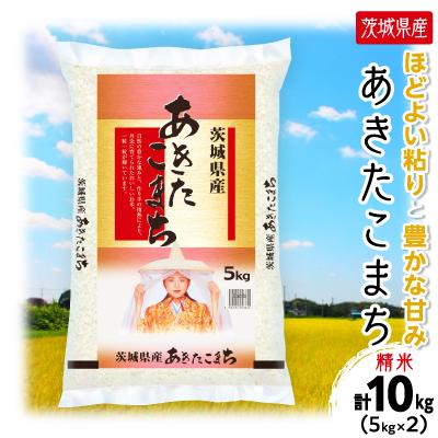 ふるさと納税 土浦市 【令和7年産】  茨城県産 あきたこまち 精米 合計10kg(5kg×2袋) 茨城の美味しいお米