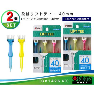ふるさと納税 常陸大宮市 タバタ　段付リフトティー　40mm　GV1426×2個セット