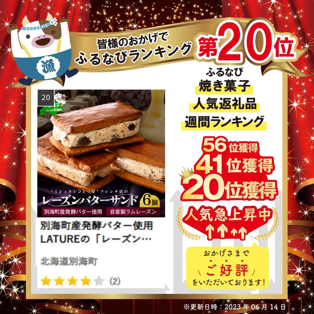 別海町産発酵バター使用 LATUREの「レーズンバターサンド」6個入り レーズン バター 北海道