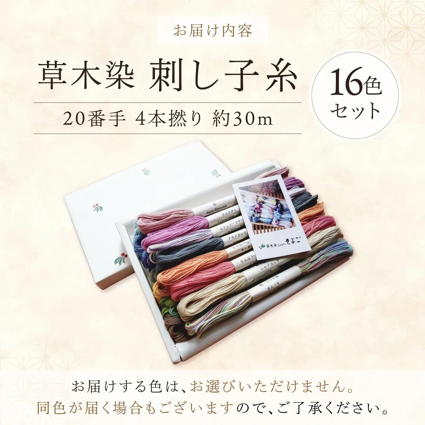 刺し子糸 20番手4本撚り約30m 16色セット[BRBO009]