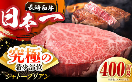 長崎和牛 極厚 シャトーブリアン 約400g (200g×2枚) 肉 お肉 牛肉 赤身 和牛 希少部位 ヒレ ステーキ 東彼杵町/黒牛 [BBU030]