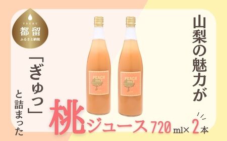 富士山の湧水で育った　桃ジュース