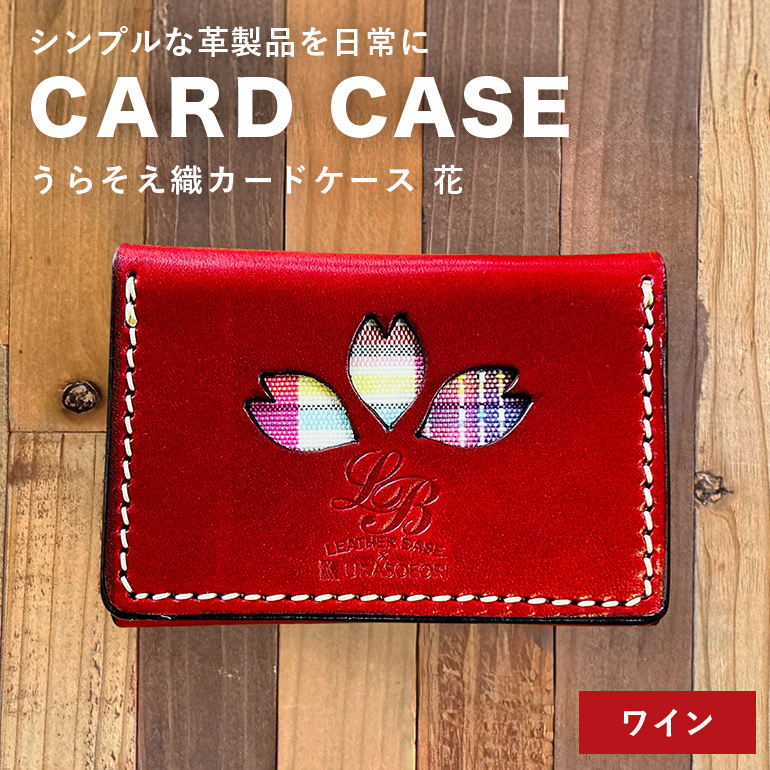 【レザーベース】うらそえ織カードケース（花）（ワイン）