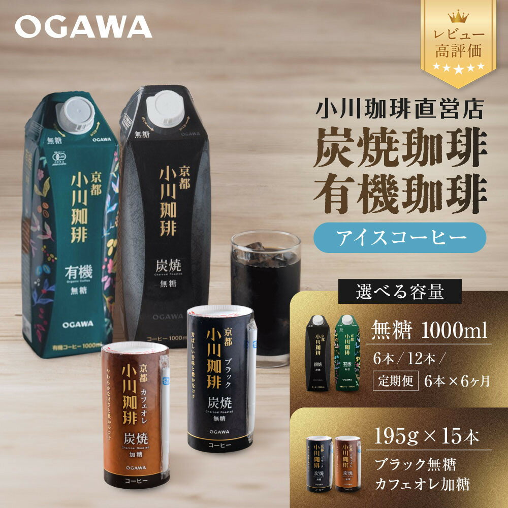 【ふるさと納税】【小川珈琲】アイスコーヒー｜京都 珈琲ブランド 有名店 レビュー高評価 大人気 [ 7種から選べる 195ml/1000ml 炭焼珈琲/有機珈琲 無糖/加糖 アイス リキッド おすすめ 飲料 ギフト プレゼント お取り寄せ 通販 送料無料 ］