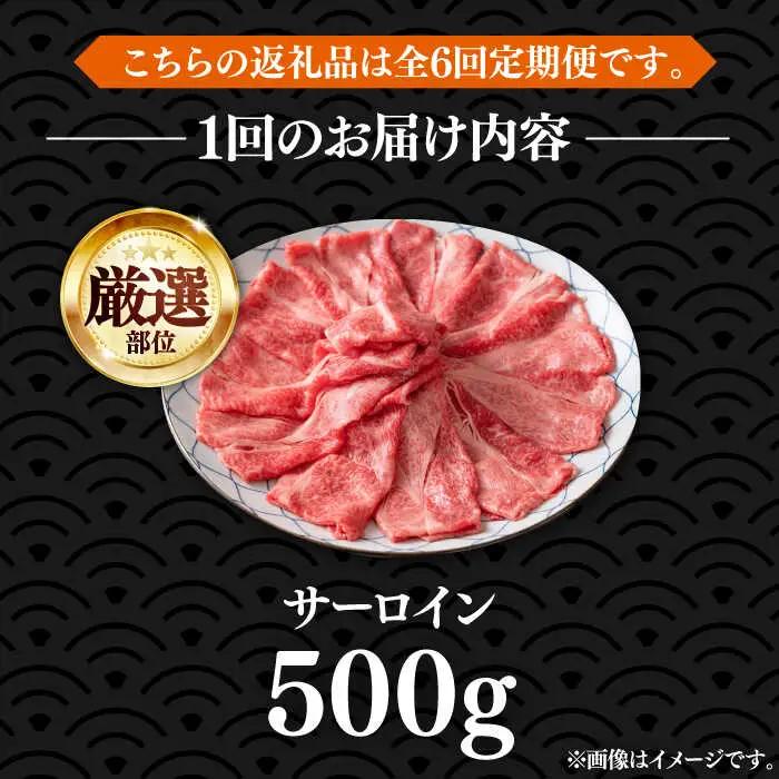 【全6回定期便】博多和牛 サーロイン すき焼き用 500g VBB065 すき焼き 定期便