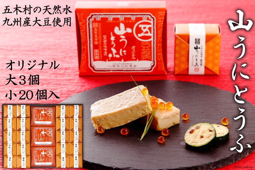 山うにオリジナルミックス23個入 [五木屋本舗 熊本県 五木村 51120316] 豆腐味噌漬 九州産大豆・天然水使用 熊本県 特産 とうふ 豆腐 味噌漬 みそ漬 発酵 発酵食品 とうふ 山うにとうふ 山うにキューブ オリジナル  セット 冷蔵