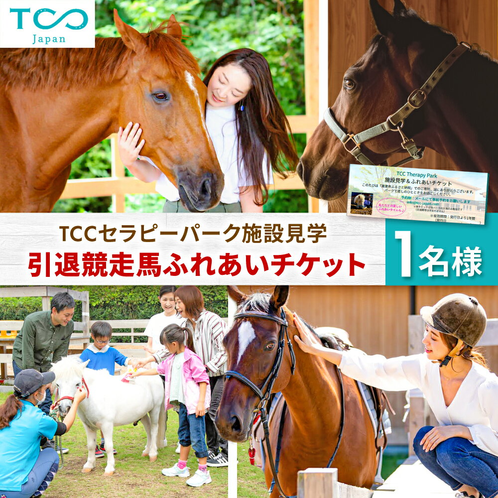 【ふるさと納税】TCCセラピーパーク施設見学 ＆ ふれあい チケット (1名様分） / 競馬 馬 競走馬 引退馬 見学 体験 / 栗東市 / 株式会社TCC Japan[BIAV002]