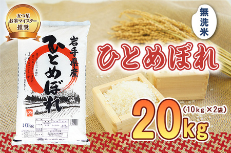 佐々木米穀店 米 五つ星お米マイスター推奨  ひとめぼれ 無洗米 20kg (10kg×2) 岩手 盛岡市産 お米 白米 精米 ご飯 ブランド米 新米 令和6年産 産地直送 送料無料 コメ こめ おこめ 令和6年 2024年 岩手県 盛岡 盛岡市