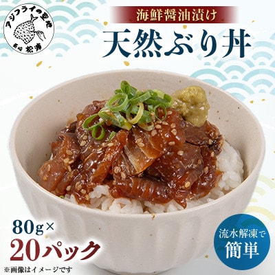 【流水解凍だけの簡単調理】海鮮醤油漬け天然ぶり丼 80g×20パック【配送不可地域：離島】【1642801】