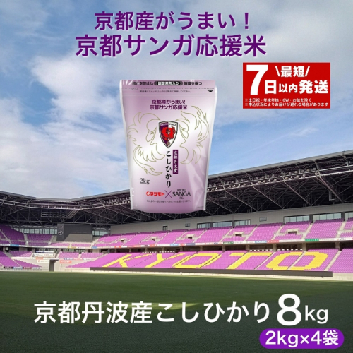 【最短7日以内発送】令和6年産 京都丹波産 こしひかり 新米 真空パック 2kg×4袋 計8kg 京都サンガ応援米 ※米食味鑑定士厳選 ※精米したてをお届け【京都伏見のお米問屋が精米】コシヒカリ 米 白米 ※沖縄本島・離島への配送不可