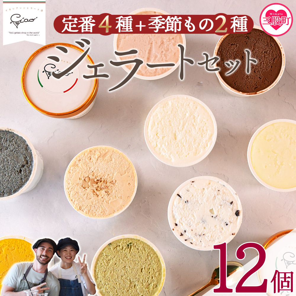 ＜定番4種+季節もの2種ジェラートセット 12個＞お店セレクト フレーバー お任せ 宮崎県 三股町 スイーツ アイス ヘルシー おやつ 菓子 お菓子 洋菓子 おたのしみ お楽しみ プレゼント ギフト 贈答用 ランダム 【MI618-ci】【Ciao Gelateria】
