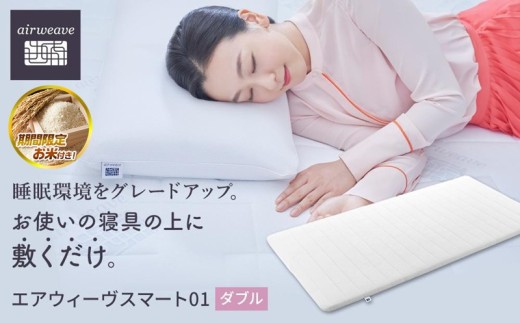 【大府市産お米1kg付】T081-NT エアウィーヴ スマート 01 ダブル ( マットレス マットレスパッド 愛知県 大府市 エアウィーヴ エアウィーブ 寝具 )