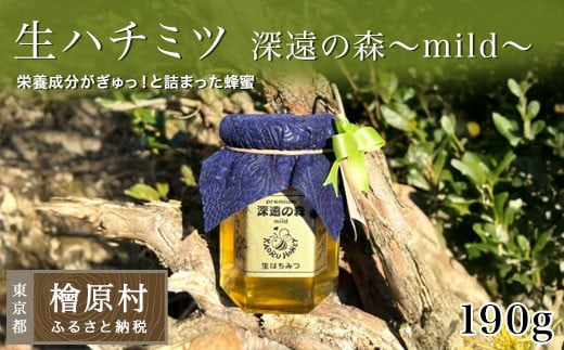 「生ハチミツ 薫るはちみつ 深遠の森～mild～ 190g瓶」（中サイズ）| 蜂蜜 はちみつ ハチミツ 生はちみつ 東京 檜原村