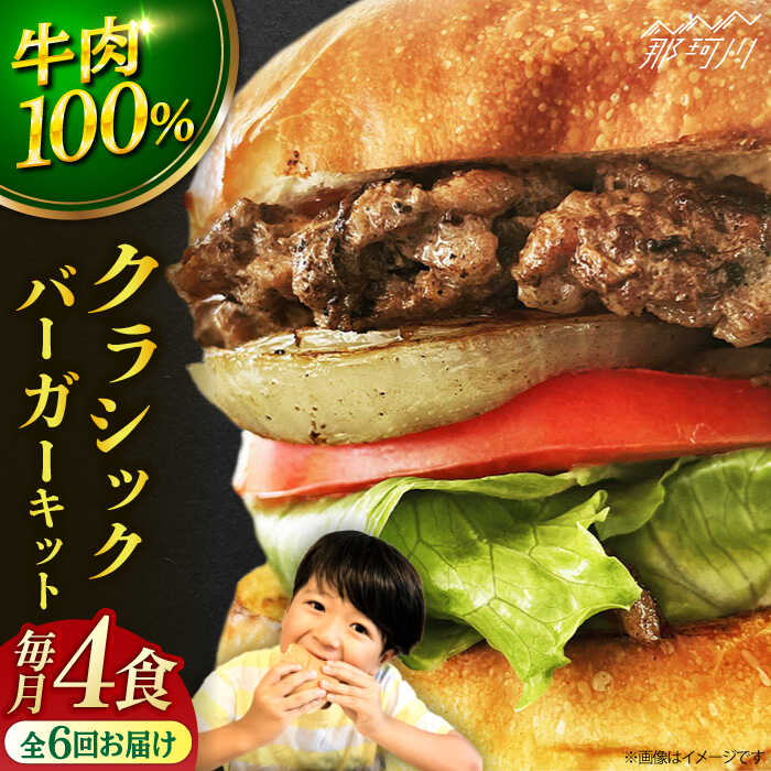 【ふるさと納税】【全6回定期便】クラシックバーガーキット ハンバーガー 4食分＜なかがわ市場 うしじま＞那珂川市 | 定期便 ハンバーガー ハンバーグ キッド 牛肉 肉 パン [GAR007] 110000 11万円 以下