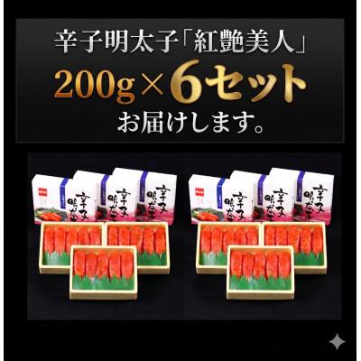 ふるさと納税 留萌市 辛子明太子【やまか/紅艶美人】低温熟成　200g×6セット(計1.2kg) |  | 01