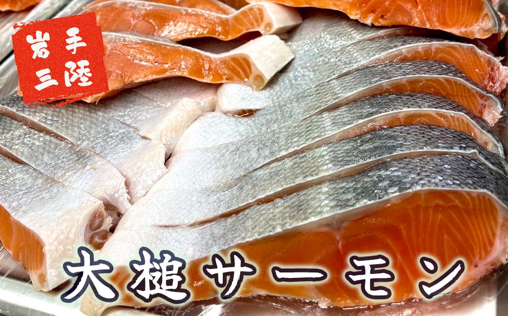 【大槌サーモン】西京味噌漬け切り身7切（1切れ約80g～100g）真空包装【15】