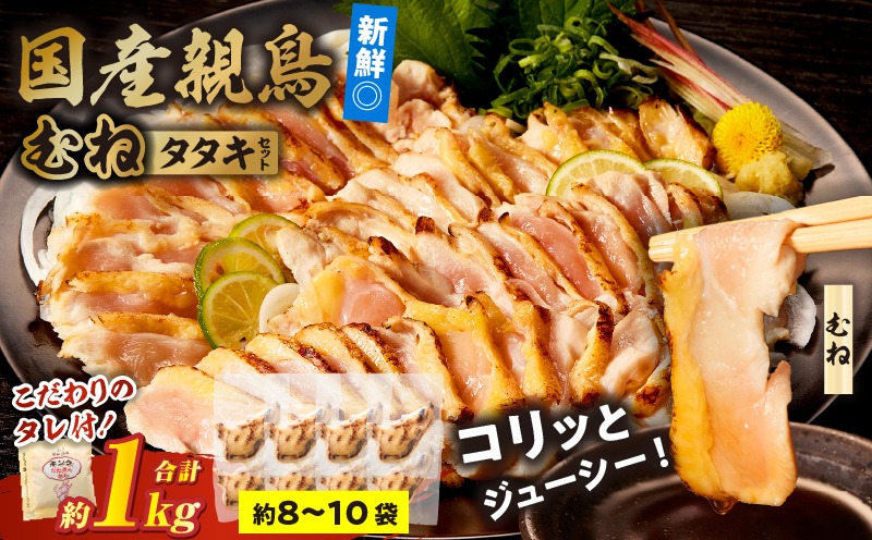 国産親鳥 タタキセット むね肉セット【約1kg】お肉 肉 鶏肉 むね肉 鳥刺し 鶏のたたき 国産 タレ付き 個包装 おつまみ 晩酌 特産品