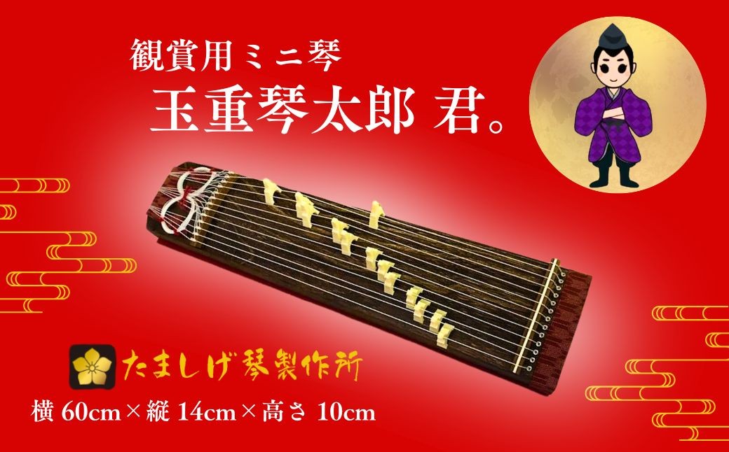 
                  玉重琴太郎君。 【観賞用ミニ琴 ミニ琴 琴太朗君 琴 インテリア 琴 置物 伝統工芸品 琴 和楽器 ミニチュア 桐 琴 琴製作所 たましげ 山口県 伝統工芸 宇部市 琴職人 手作り 和室 飾り 和風インテリア 置物 琴 ミニチュア 飾り 日本の伝統工芸品 贈り物 和テイスト プレゼント 縁起物 置物 匠の技 工芸品】
                