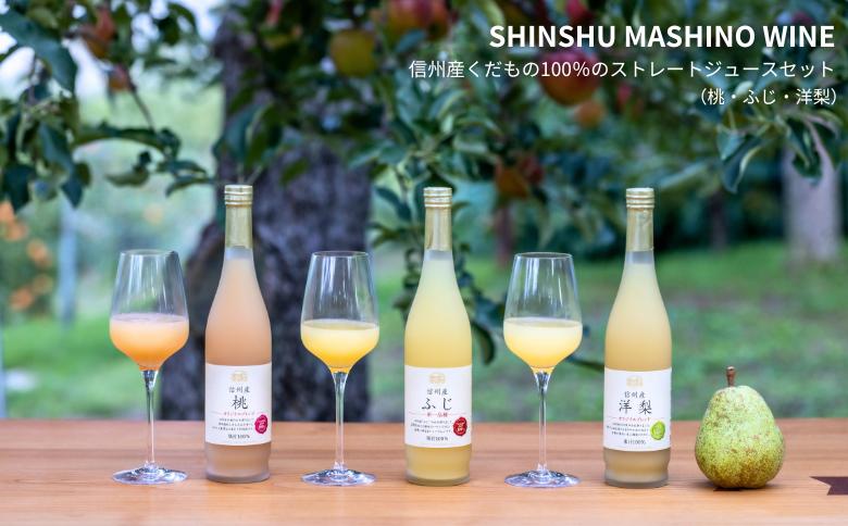 
                  MW15 信州産 フルーツジュースセット（ふじ／桃／洋梨 500ml×3本）// 長野県 南信州 国産 ストレートジュース フジ  もも ピーチ 洋なし りんご リンゴ 果汁100％ 保存料不使用
                