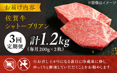 【3回定期便】 ＜最高級！とろける希少部位＞ 佐賀牛 シャトーブリアン 200g×2枚 総量1.2kg 吉野ヶ里町/やま田商店[FCH016]
