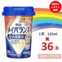 【ふるさと納税】明治メイバランス Miniカップ　125mlカップ×36本（白桃ヨーグルト味）