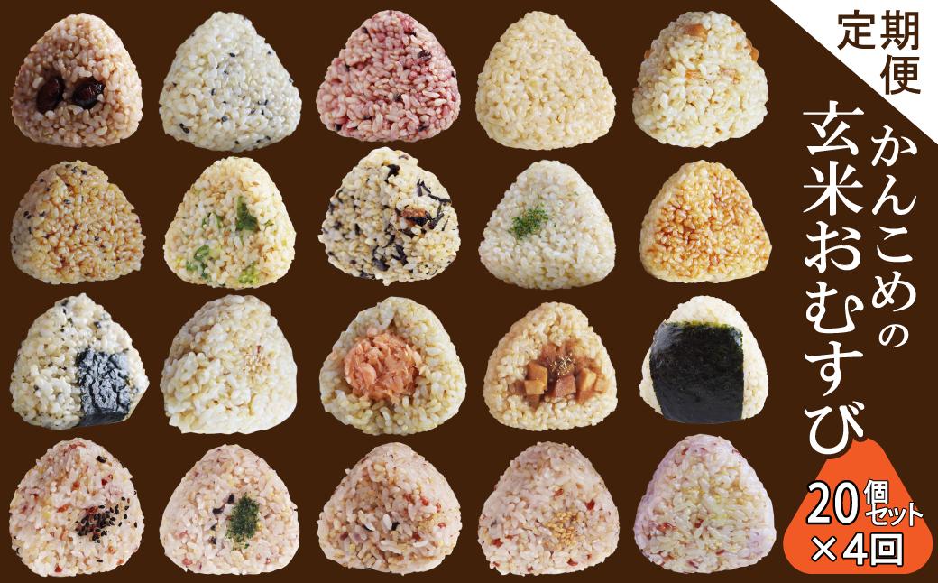 
            おむすび ［全4回 定期便］かんこめの玄むす　玄米おむすび20個セット×４回　愛媛県西条市 ｜ 玄米 玄米おむすび おにぎり 人気 おむすび 個包装 便利 簡単調理 ヘルシー 健康 朝ごはん おやつ ダイエット
          