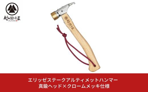 エリッゼステークアルティメットハンマー 真鍮ヘッド×クロームメッキ仕様 燕三条製 ペグハンマー キャンプ用品 アウトドア用品 [村の鍛冶屋] ぺぐ はんまー 【021S035】
