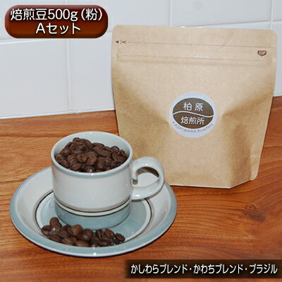 【ふるさと納税】コーヒー 焙煎豆 粉 中細挽き 300g(100g×3) 飲み比べ セット 珈琲豆 コーヒー豆 珈琲 飲料 飲み比べセット ドリップコーヒー 大阪 かしわらブレンド かわちブレンド ブラジル
