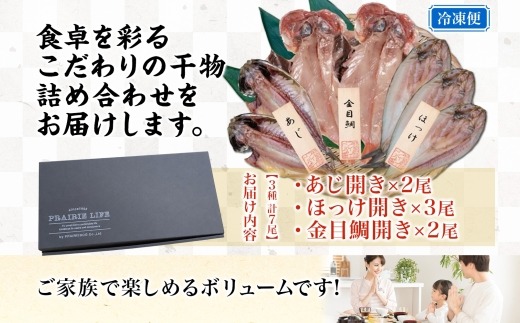 干物詰め合わせ 計7尾セット （ あじ開き × 2尾 ・ ほっけ開き × 3尾 ・ 金目鯛開き × 2尾 ） 魚 魚介類 海鮮 おかず おつまみ 晩酌 酒の肴 食べ比べ 冷凍