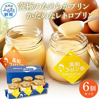 TKA021　高知プリン亭 美味しい定番商品 詰め合わせセット かためプリン なめらかプリン 2種 6個入り レトロ プリン ぷりん 固め 瓶 おしゃれ かわいい 美味しい 送料無料 お取り寄せ 詰め