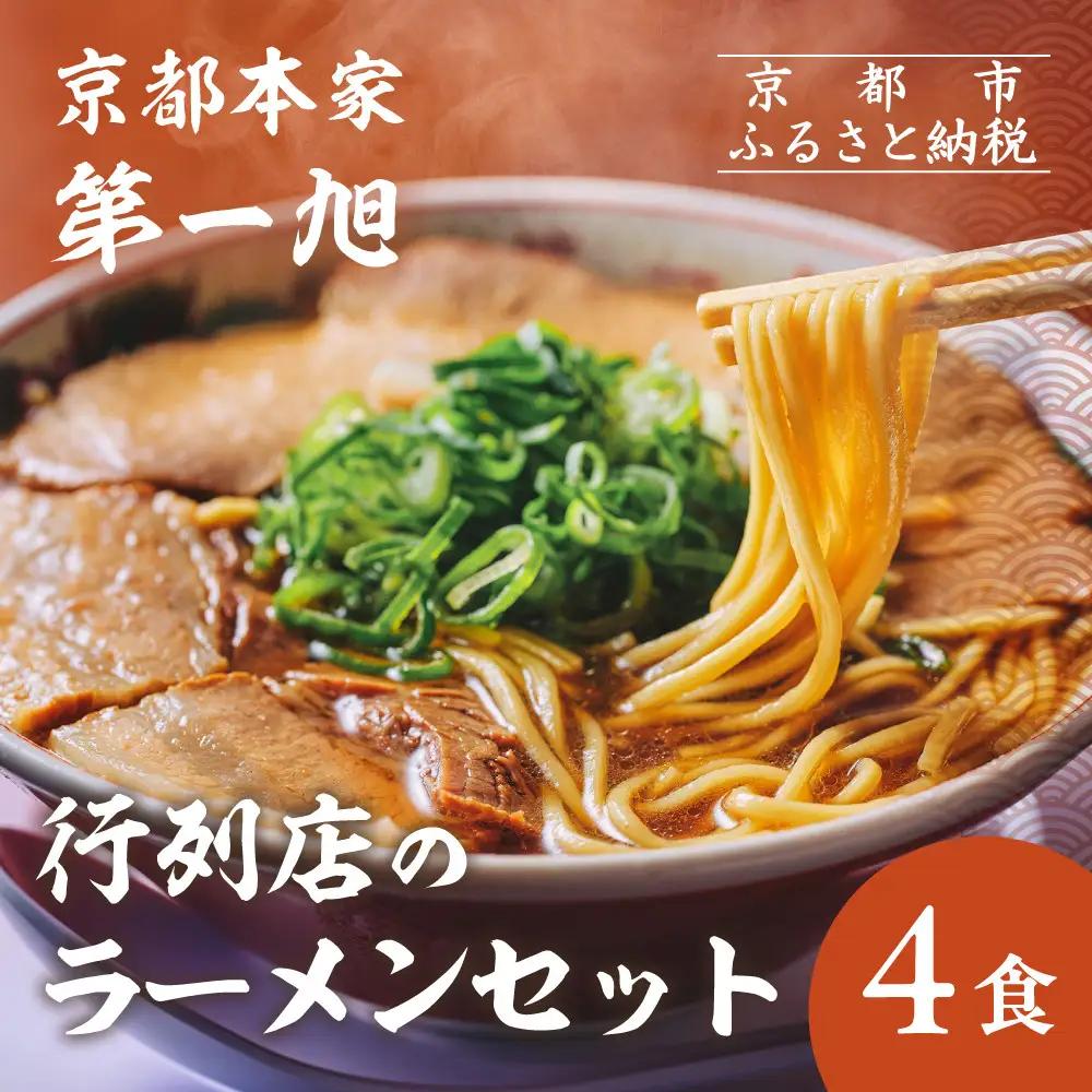 【京都本家第一旭】行列店のラーメンセット(4食)｜有名 人気 ラーメン