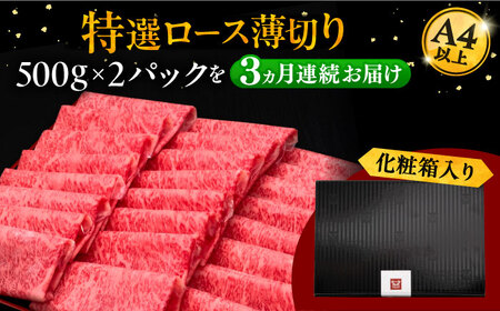 【全3回定期便】A4等級以上 博多和牛 特選ロース 薄切り 1kg 桂川町/久田精肉店[ADBM055]