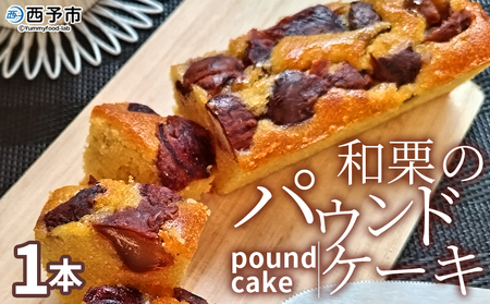 ＜和栗のパウンドケーキ 1本＞栗 渋皮栗 ケーキ スイーツ おやつ 菓子 洋菓子焼き菓子 ギフト 贈り物 プレゼント 城川ファクトリー 愛媛県 西予市【常温】『1か月以内に順次出荷予定』SSF0023