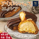 【ふるさと納税】【Patisserie hanaemu】アイスシューパルフェ エクレア セット 選べる内容量 4個 8個 冷凍 スイーツ 冷たい シューアイス デザート 洋菓子 冷凍配送 人気 グルメ お菓子工房ハナエム