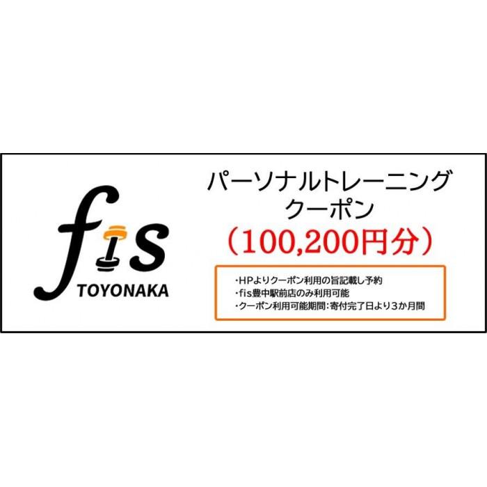 【ふるさと納税】パーソナルトレーニング割引クーポン（100,200円分） | スポーツ 人気 おすすめ 骨格矯正 骨盤矯正 ダイエット パーソナルトレーニングチケット 豊中
