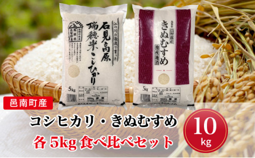 令和7年産 邑南町産コシヒカリ・きぬむすめ食べ比べセット10kg