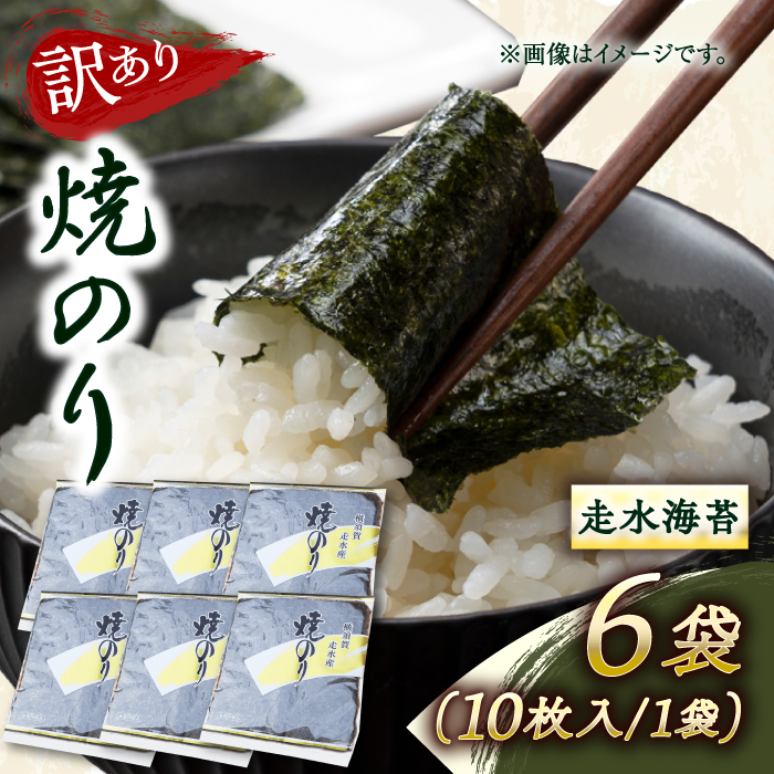 【訳あり】焼海苔6袋（全形60枚）【丸良水産】 [AKAB010]