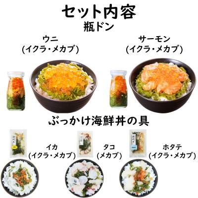 ふるさと納税 宮古市 海鮮丼の具 川秀瓶ドン2本(ウニ・サーモン)ぶっかけ海鮮丼3袋(ホタテ・イカ・タコ)計5食セット |  | 01