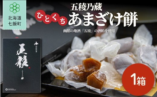 五稜乃蔵ひとくちあまざけ餅(1箱) 【 ふるさと納税 人気 おすすめ ランキング 五稜乃蔵 甘酒 ひとくち 餅 餅菓子 お菓子 きびだんご 北海道銘菓 北海道 七飯町 送料無料 】 NAY064