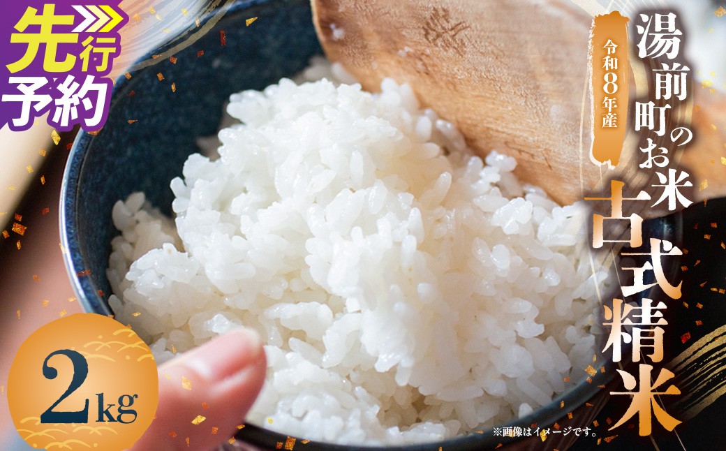 
                  令和8年産 湯前町のお米「古式精米」2kg お米 古式精米 湯前町 【2026年10月下旬-2027年10月下旬迄発送予定】
                