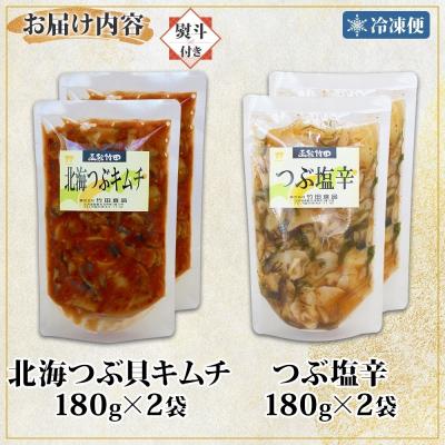 ふるさと納税 函館市 無地熨斗北海つぶキムチ&つぶ塩辛2種セット180g各2袋_HD134-038 |  | 03