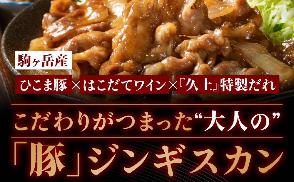 北海道産 ひこま豚 豚ジンギスカン 1.2kg (300g×4袋) 焼肉 お肉 豚肉 肉料理 味付き肉 お酒の肴 夕飯 おかず 特製のタレ