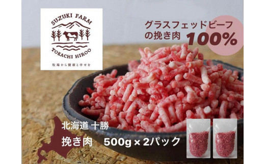 
グラスフェッド100％の牛挽き肉　500ｇ×2パック（AC0044）
