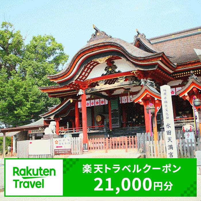 【ふるさと納税】福岡県筑後市の対象施設で使える楽天トラベルクーポン 寄附額70,000円