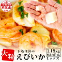 【ふるさと納税】エビ イカ ミックス 大粒！ 1.15kg（解凍後の正味重量1kg）シーフードミックス K174-10【冷凍便】 海老 えび 烏賊 いか 下処理済み剥き海老 むきエビ 海鮮 冷凍保存 冷凍食品 バラ凍結 剥きえび むき海老 切り込み入りイカ MB