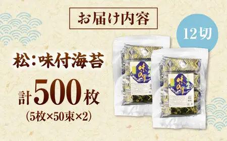 松：味付海苔12切×5枚×50束×2(計100束) 福岡有明のり 添加物不使用 桂川町/株式会社木村食品[ADCG054]