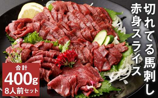 【フジチク ふじ馬刺し】カット不要！切れてる馬刺し！50g×8人前 合計400g 《30日以内に出荷予定(土日祝除く)》赤身 馬肉 スライス 馬刺し 熊本県---189-2374---