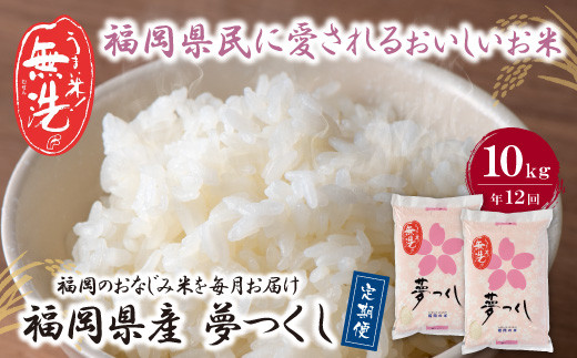 
            U17-88-01 無洗米 福岡県産・夢つくし10kg定期便(毎月・年12回) お米 米 こめ コメ 精米 ブランド米 白米 人気 おすすめ 無洗米 夢つくし ゆめつくし 福岡県産米 食料品 福岡県 定期便 毎月お届け
          
