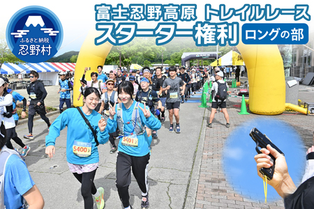 富士忍野高原トレイルレース スターター権利券（ロングの部）