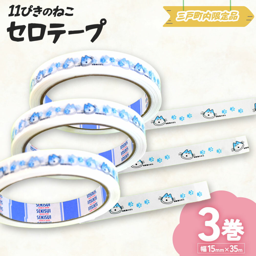 【ふるさと納税】かわいい！しかもレア!!「11ぴきのねこ」セロテープ3巻セット